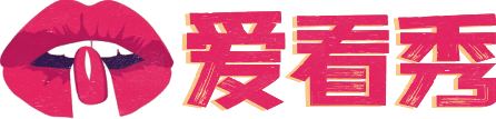 爱看秀